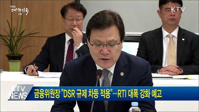 금융위원장 "DSR 규제 차등 적용"···RTI 대폭 강화 예고