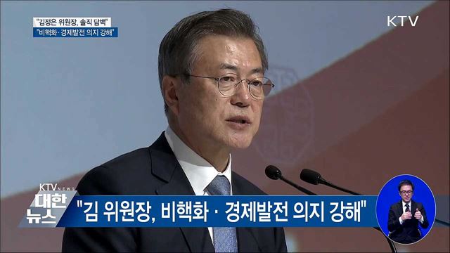 "김정은 위원장, 솔직담백···비핵화 의지 강해"