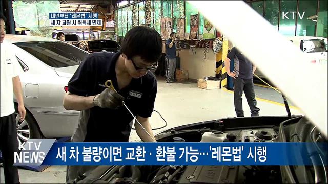 내년부터 새 차 잦은 고장 시 교환·환불 가능