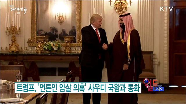트럼프, '언론인 암살 의혹' 사우디 국왕과 통화 [월드 투데이]