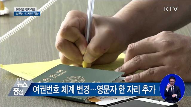 2020년 차세대 전자여권···보안성·품질·디자인 강화