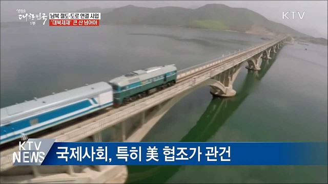 남북 철도·도로 연결···미국 협조 관건
