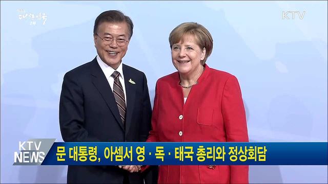 문 대통령, 아셈서 영·독·태국 총리와 정상회담