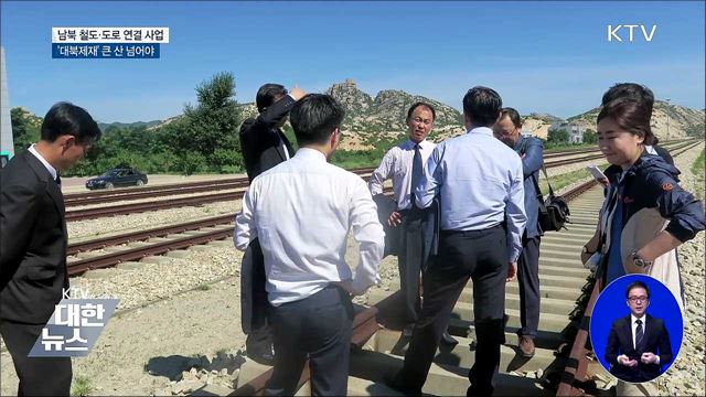 남북 철도·도로 연결···미국 협조 관건