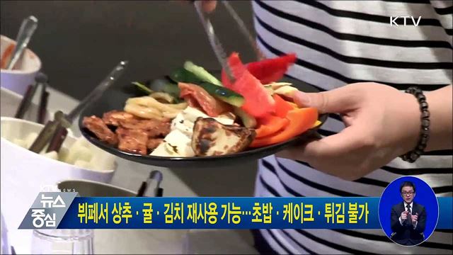 뷔페서 상추·귤·김치 재사용 가능···초밥·케이크·튀김 불가