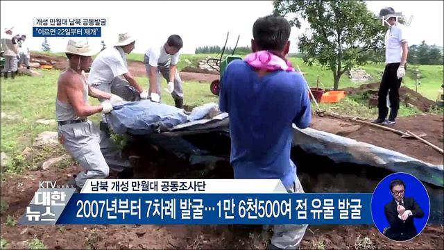개성 만월대 남북 공동발굴 이르면 22일 재개