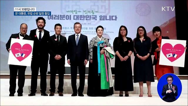 문 대통령, 유럽 순방 일정 본격 돌입