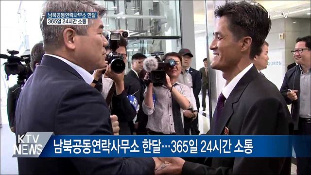 남북공동연락사무소 한달···365일 24시간 소통