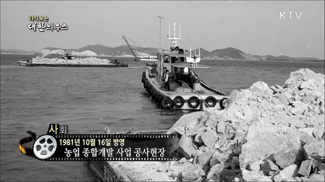 다시보는 대한늬우스 (81. 10. 16)