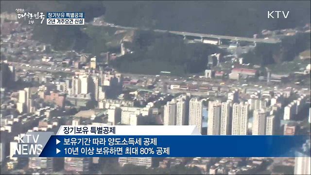 고가 1주택자, 2년 이상 거주해야 특별공제