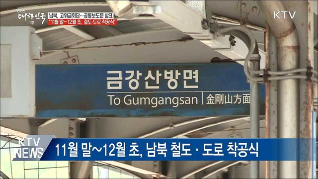 "11월 말~12월 초, 남북 철도·도로 착공식"
