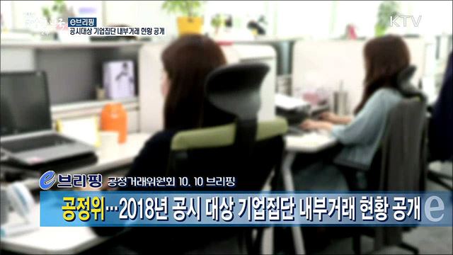 공시대상 기업집단 내부거래 현황 공개 [e 브리핑]