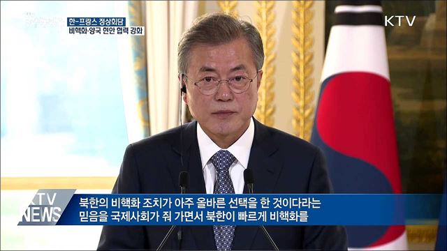 한-프랑스 정상회담···"제재 완화 통해 비핵화 촉진"