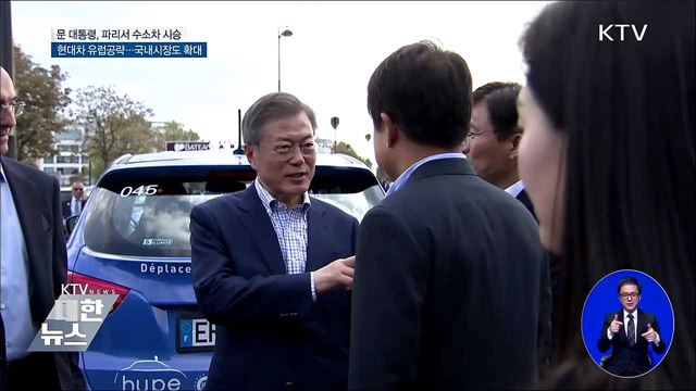 문 대통령, 파리서 수소차 시승···"적극 지원"