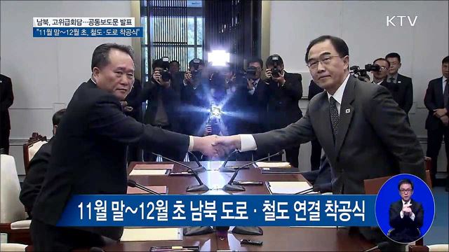 남북, 고위급회담···공동보도문 발표
