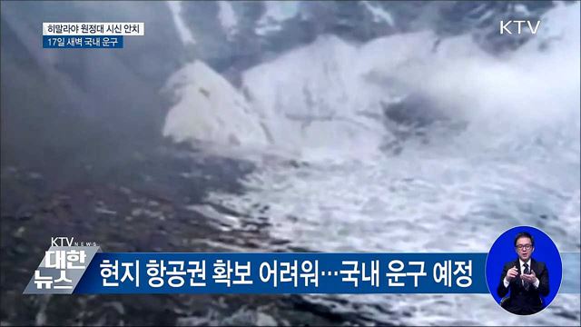 히말라야 원정대 시신, 17일 새벽 국내 운구