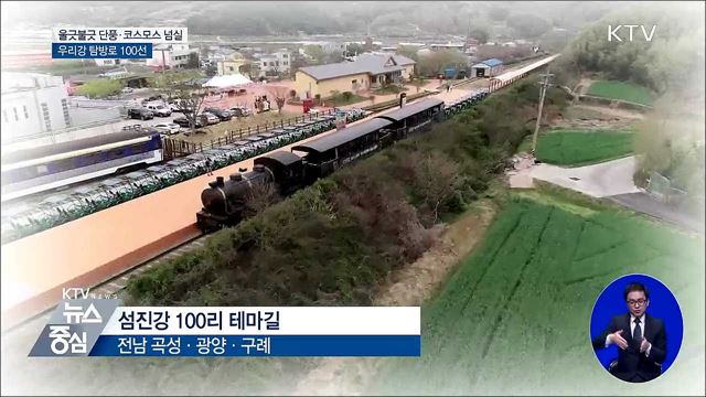 울긋불긋 단풍·코스모스 넘실···우리강 탐방로 걸어볼까