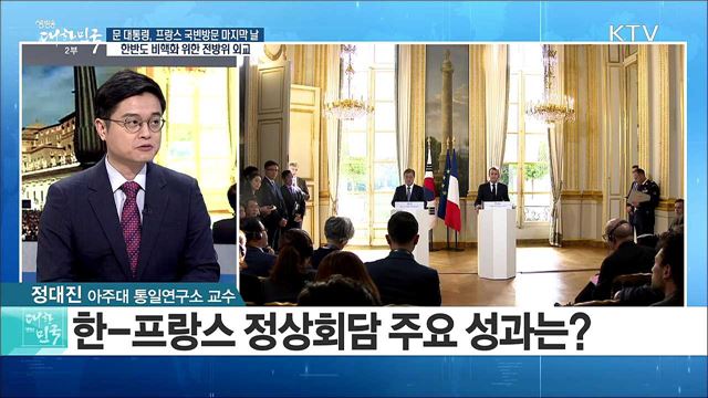 문 대통령, 프랑스 국빈방문 마지막 날···한반도 비핵화 위한 전방위 외교 [라이브 이슈]