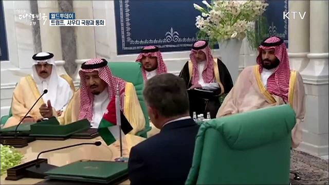 트럼프, '언론인 암살 의혹' 사우디 국왕과 통화 [월드 투데이]