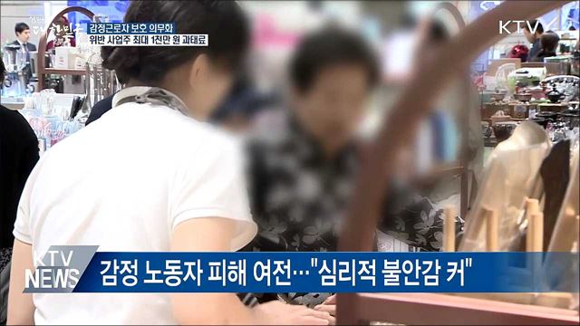 감정근로자 보호 의무화···위반하면 과태료 1천만 원