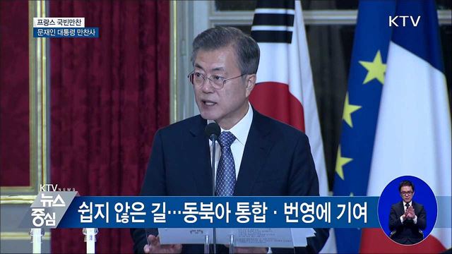 "쉽지 않은 길...동북아 통합·번영에 기여" [오늘의 브리핑]