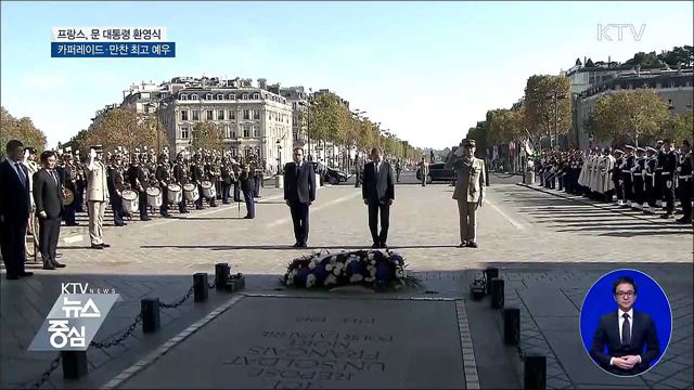 개선문서 환영식···카퍼레이드에 만찬까지