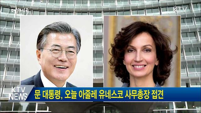 문 대통령, 오늘 아줄레 유네스코 사무총장 접견