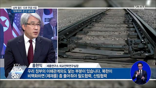 남북 철도·도로 연결···미국 협조 관건