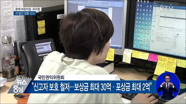 "어린이집·유치원의 비리·학대 신고하세요"