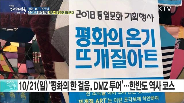 2018 통일문화 기획행사 '평화, 어느 멋진 날' 