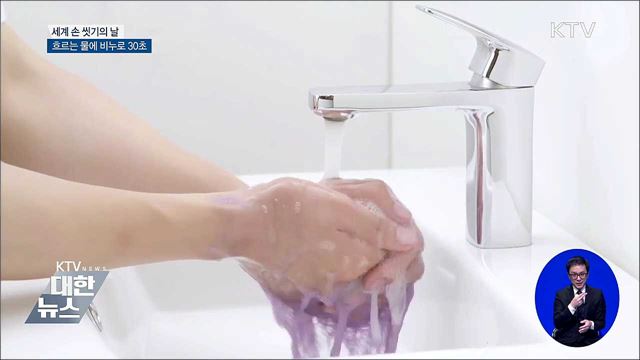 '세계 손 씻기의 날'···"흐르는 물에 비누로 30초"
