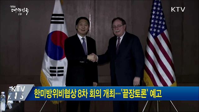 한미방위비협상 8차 회의 개최···'끝장토론' 예고