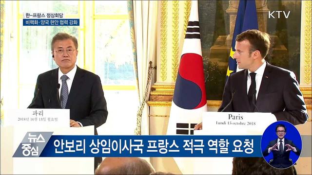 한-프랑스 정상회담···"제재 완화 통해 비핵화 촉진"