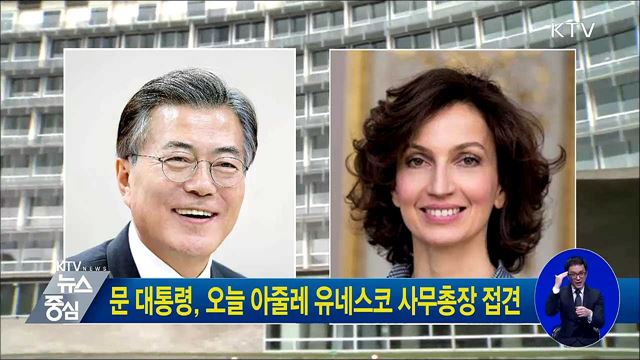 문 대통령, 오늘 아줄레 유네스코 사무총장 접견