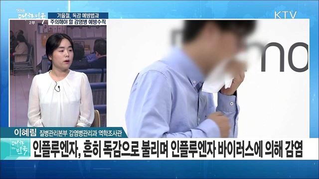 가을철, 독감 예방법과 주의해야 할 감염병 예방수칙은? [정책 공감]