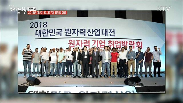 경주시, 일자리 청사진을 제시하다 [일자리가 희망이다]