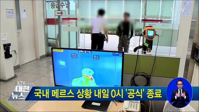 국내 메르스 상황 내일 0시 '공식' 종료
