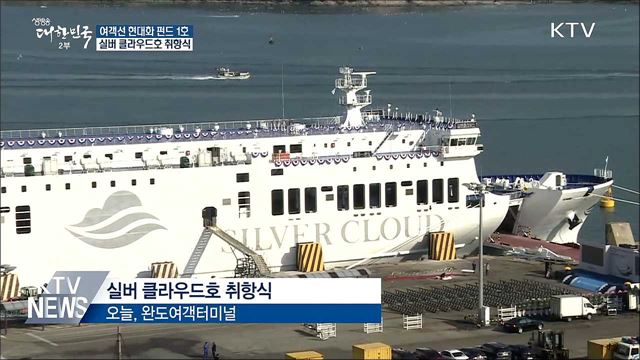 여객선 현대화 1호 '실버 클라우드호' 취항