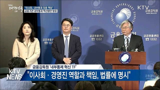 내부통제 금융사고 임원 책임···준법감시원 위상 강화