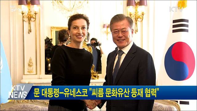 문 대통령-유네스코 "씨름 문화유산 등재 협력"