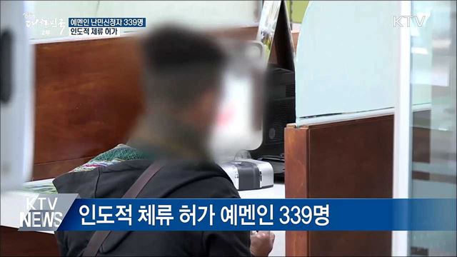제주 예멘인 난민신청자 339명···인도적 체류 허가