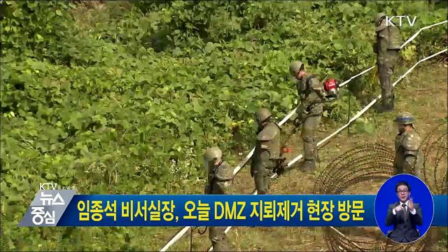 임종석 비서실장, 오늘 DMZ 지뢰제거 현장 방문