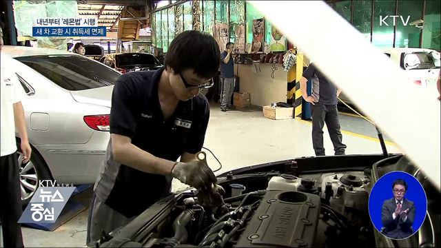 내년부터 새 차 잦은 고장 시 교환·환불 가능