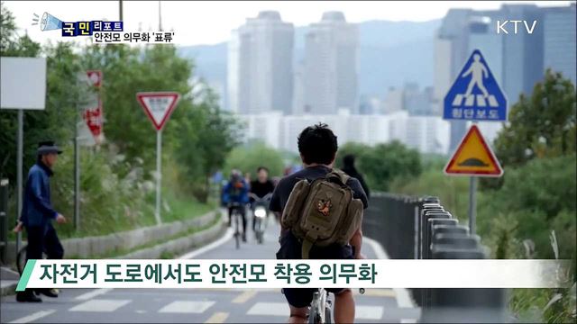 자전거 안전모 착용 의무화···여전히 외면