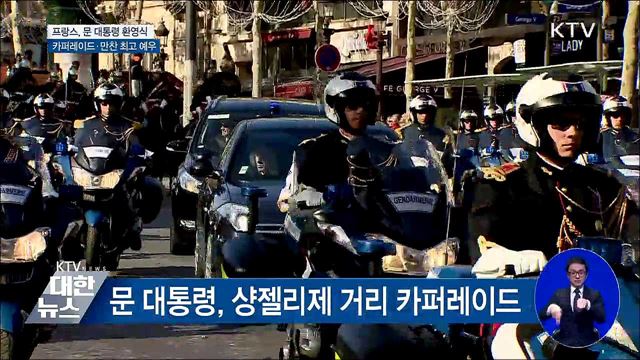 개선문서 환영식···카퍼레이드에 만찬까지