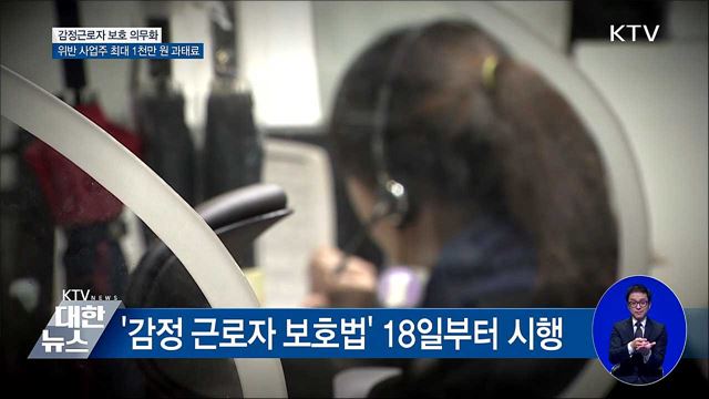 감정근로자 보호 의무화···위반하면 과태료 1천만 원