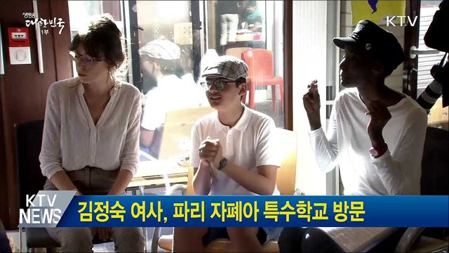 김정숙 여사, 파리 자폐아 특수학교 방문 