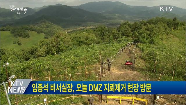 임종석 비서실장, 오늘 DMZ 지뢰제거 현장 방문
