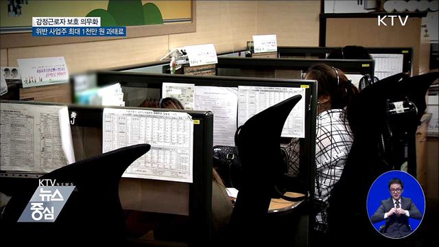 감정근로자 보호 의무화···위반하면 과태료 1천만 원