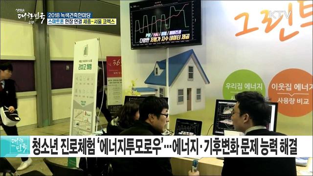 녹색 건축 아이디어·정책을 한눈에! 2018 녹색건축한마당